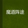 魔道陣途 魔道陣途