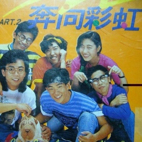 奔向彩虹(1990年任賢齊音樂合輯)