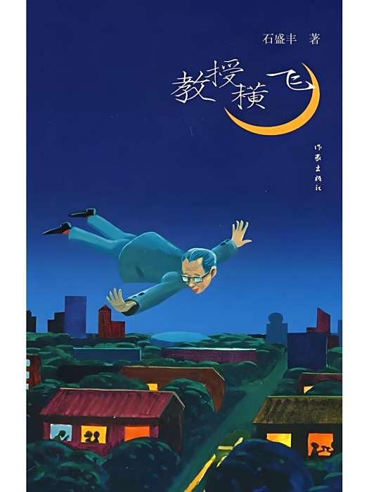 教授橫飛(2008年教授出版社出版圖書)
