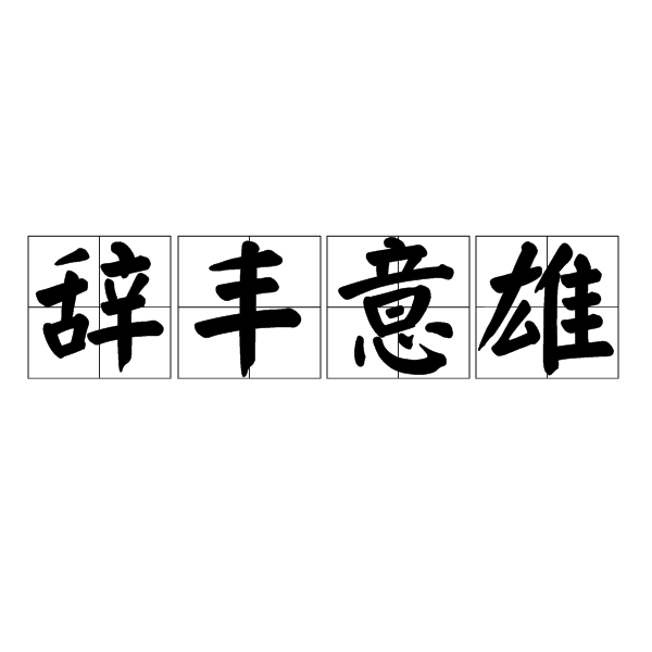 辭豐意雄 辭豐意雄