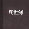 殘世劍 殘世劍