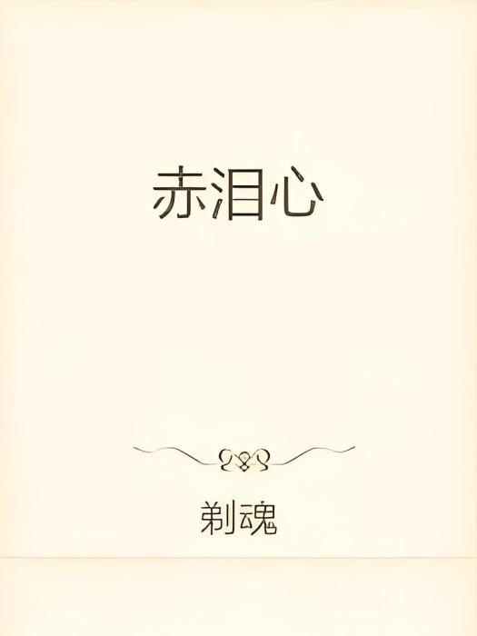 赤淚心 赤淚心