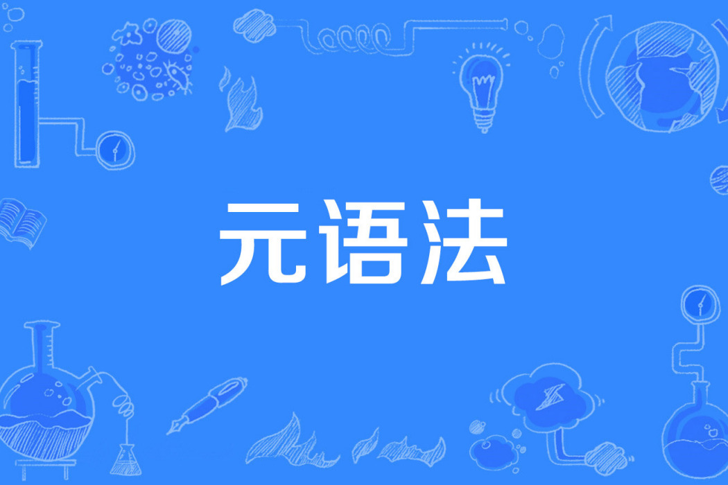 元語法 元語法