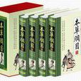 本草綱目(中國畫報出版社出版膳書堂文化編著圖書) 本草綱目(中國畫報出版社出版膳書堂文化編著圖書)