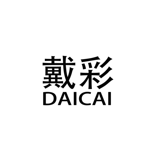 戴彩 戴彩