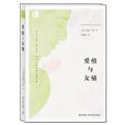 愛情與友情(艾莉森·盧里所著小說)