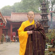 能賢法師 能賢法師