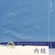 內經類證 內經類證