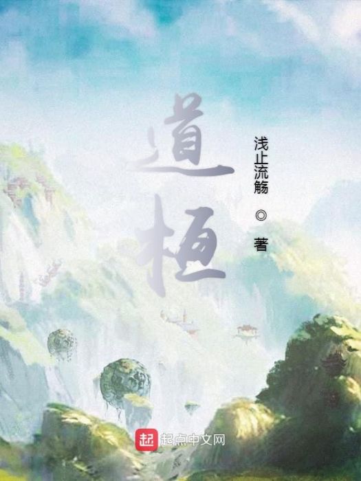 道桓 道桓