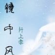 鏡中風月 鏡中風月