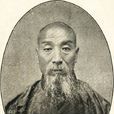 王茂齋