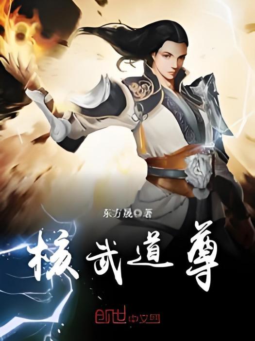 核武道尊 核武道尊