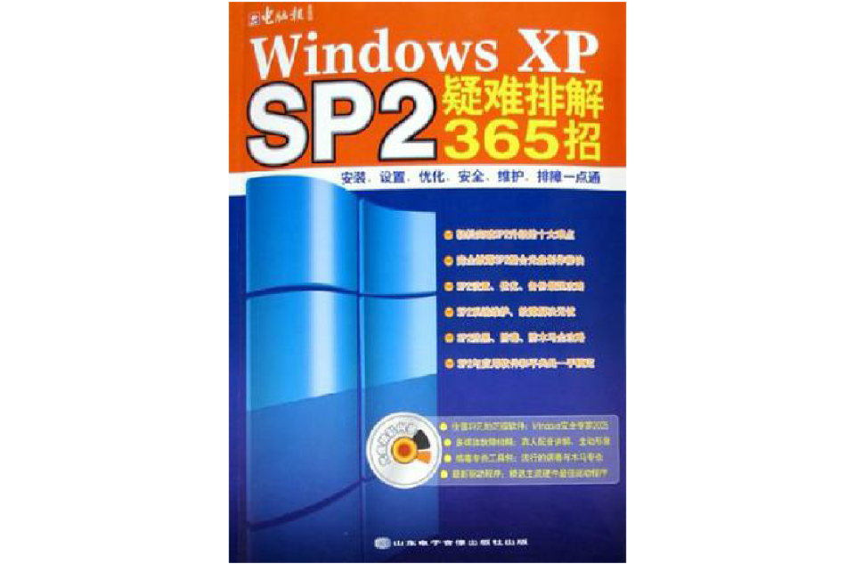Windows XP SP2疑難排解365招