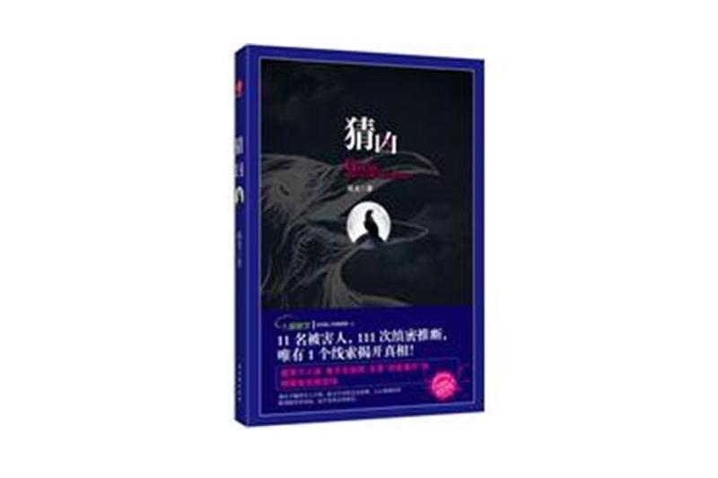 猜凶 猜凶
