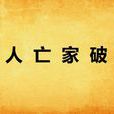 人亡家破 人亡家破