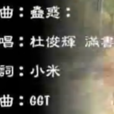 蠱惑(倚天屠龍記主題曲) 蠱惑(倚天屠龍記主題曲)