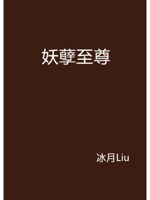 妖孽至尊(冰月Liu創作的網路小說) 妖孽至尊(冰月Liu創作的網路小說)