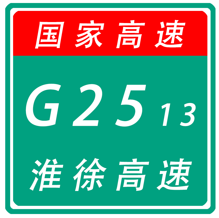 淮安－徐州高速公路