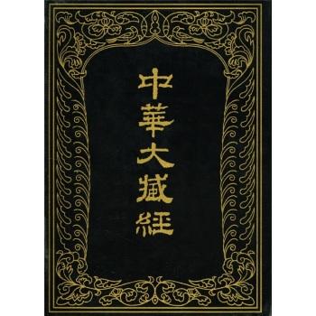 中華大藏經：漢文部分47