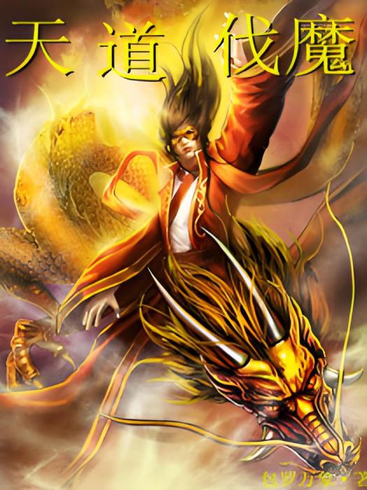 天道伐魔