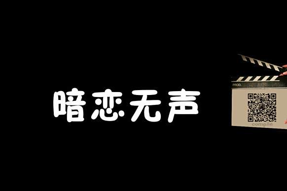 暗戀無聲
