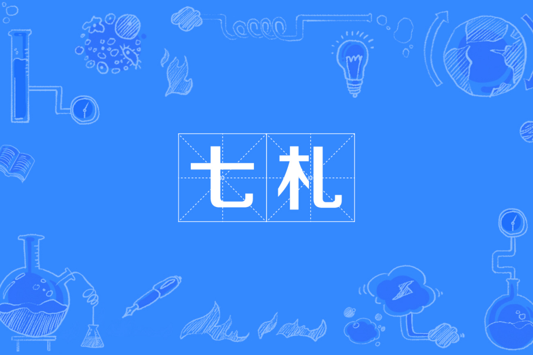 七札 七札