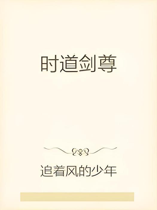 時道劍尊 時道劍尊