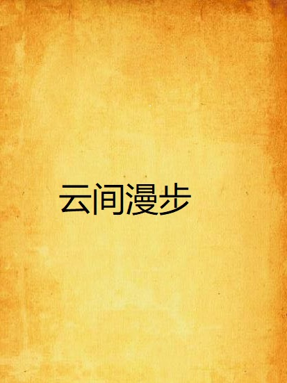 雲間漫步 雲間漫步