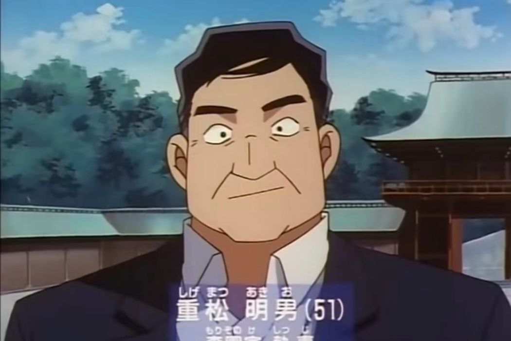 重松明男 重松明男