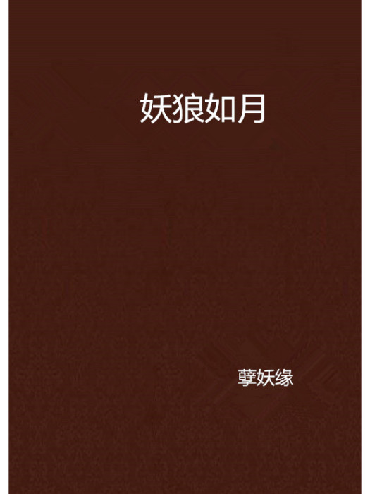 妖狼如月
