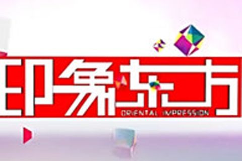 印象東方(2017年中國內地的生活節目) 印象東方(2017年中國內地的生活節目)