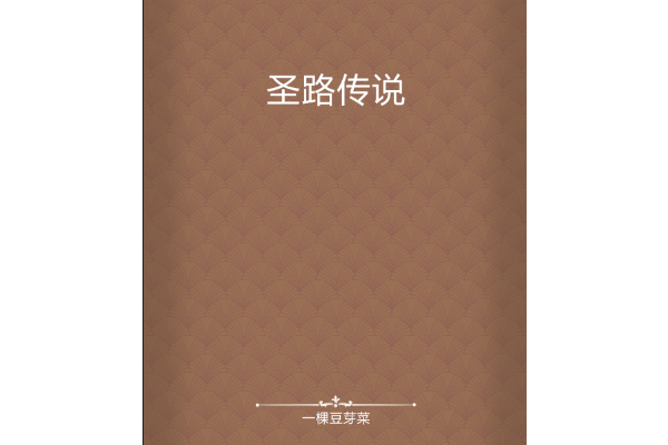 聖路傳說