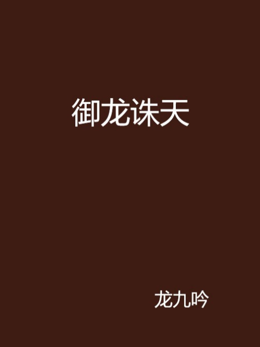御龍誅天 御龍誅天