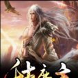 千古魔主 千古魔主