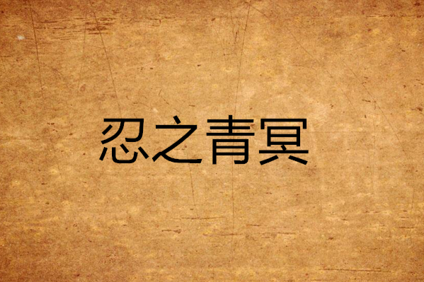 忍之青冥 忍之青冥