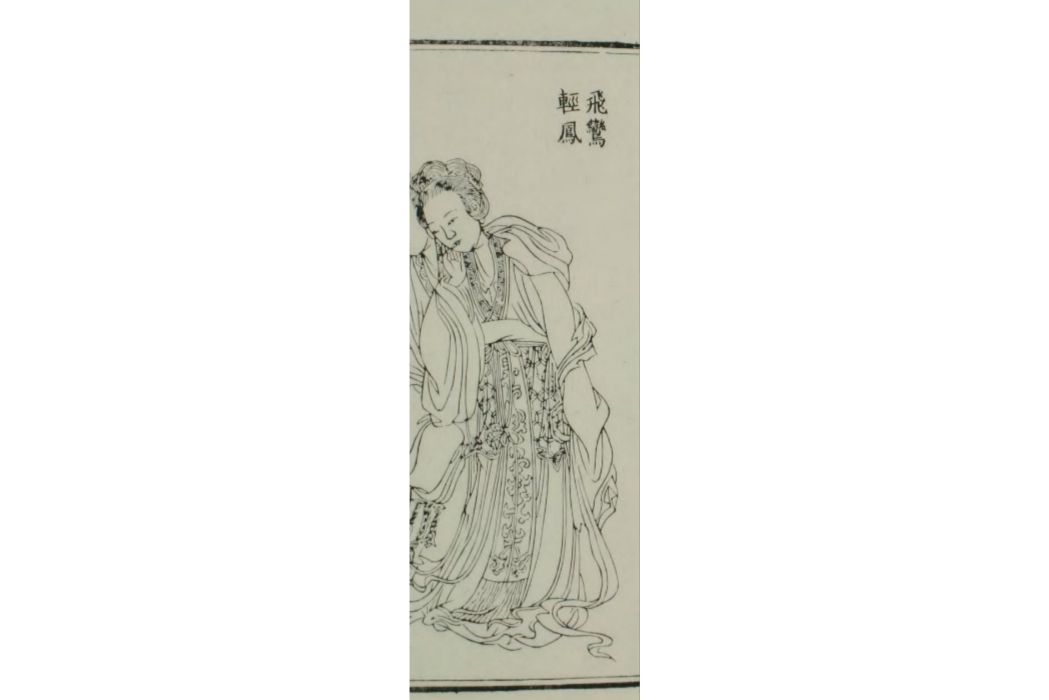 飛燕(唐代舞妓) 飛燕(唐代舞妓)