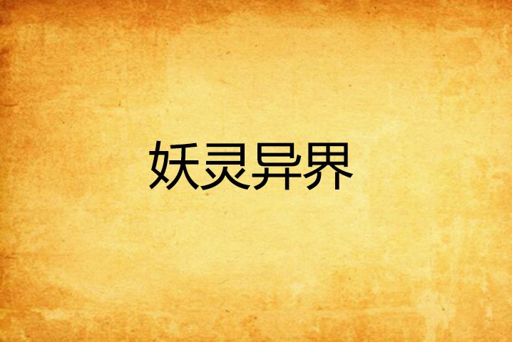 妖靈異界 妖靈異界