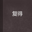 復得 復得