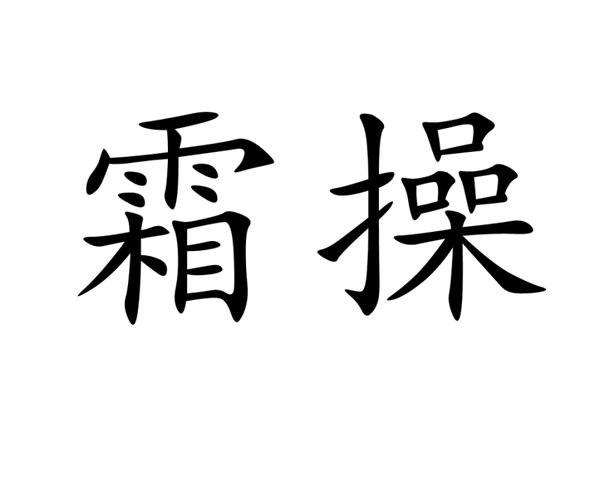 霜操 霜操