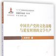 中國共產黨的文化戰略與延安時期的文學生產
