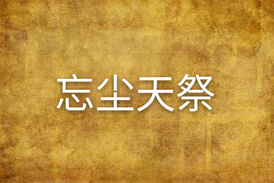 忘塵天祭 忘塵天祭