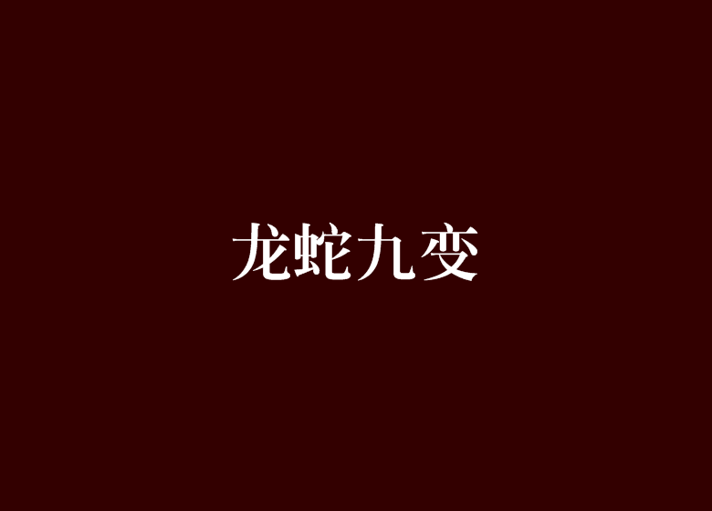 龍蛇九變 龍蛇九變