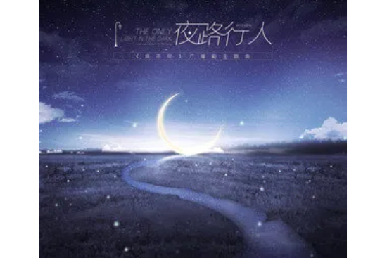 夜路行人 夜路行人