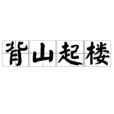 背山起樓 背山起樓