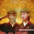 我的燃情歲月(生死記憶) 我的燃情歲月(生死記憶)
