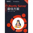 Ubuntu Server最佳方案 Ubuntu Server最佳方案