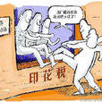 周轉稅 周轉稅