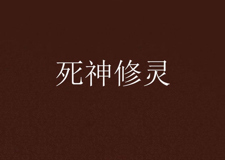 死神修靈 死神修靈