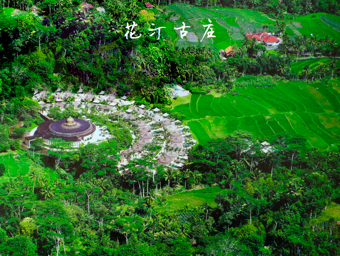 花汀古莊 花汀古莊