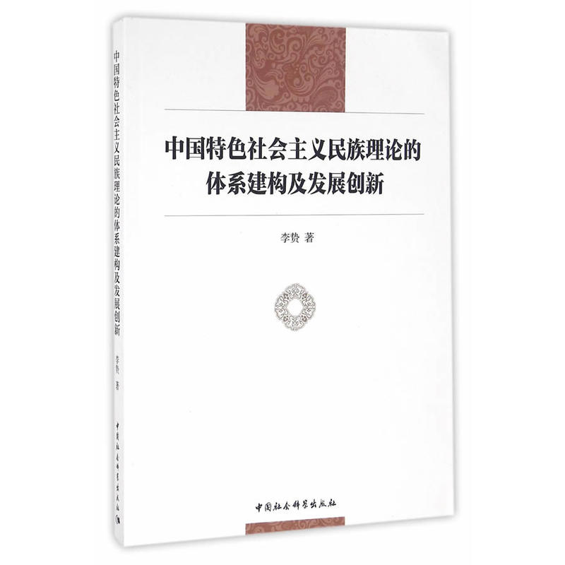 中國特色社會主義民族理論的體系建構及發展創新